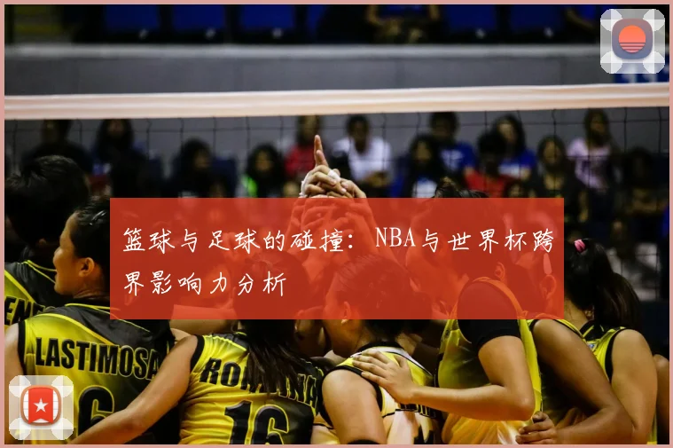 篮球与足球的碰撞:NBA与世界杯跨界影响力分析