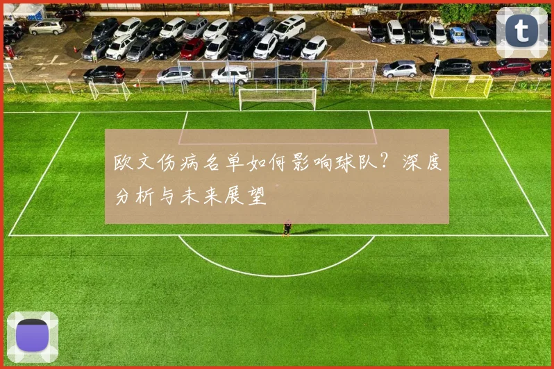 欧文伤病名单如何影响球队?深度分析与未来展望