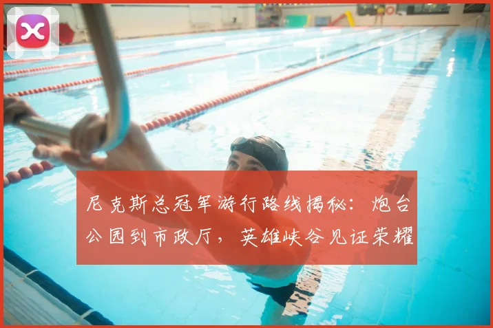 尼克斯总冠军游行路线揭秘:炮台公园到市政厅,英雄峡谷见证荣耀